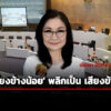 คดีฮั้วเลือกสภาสูง-กกตรวมเป็นสำนวนเดียว-8-ด-ส่งศาลฎีกา-138-สว.ส่อหยุดปฏิบัติหน้าที่