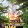 เหตุเพลิงไหม้บ้านเรือนประชาชน-เสียหายวอดทั้งหลัง-ที่บางมูลนา-|-2025-07-20-19:32:00