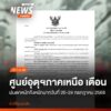 ประกาศศูนย์อุตุนิยมวิทยาภาคเหนือ-ฉบับที่-5-(85/2568).-เรื่อ