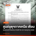 ประกาศศูนย์อุตุนิยมวิทยาภาคเหนือ-ฉบับที่-5-(85/2568).-เรื่อ