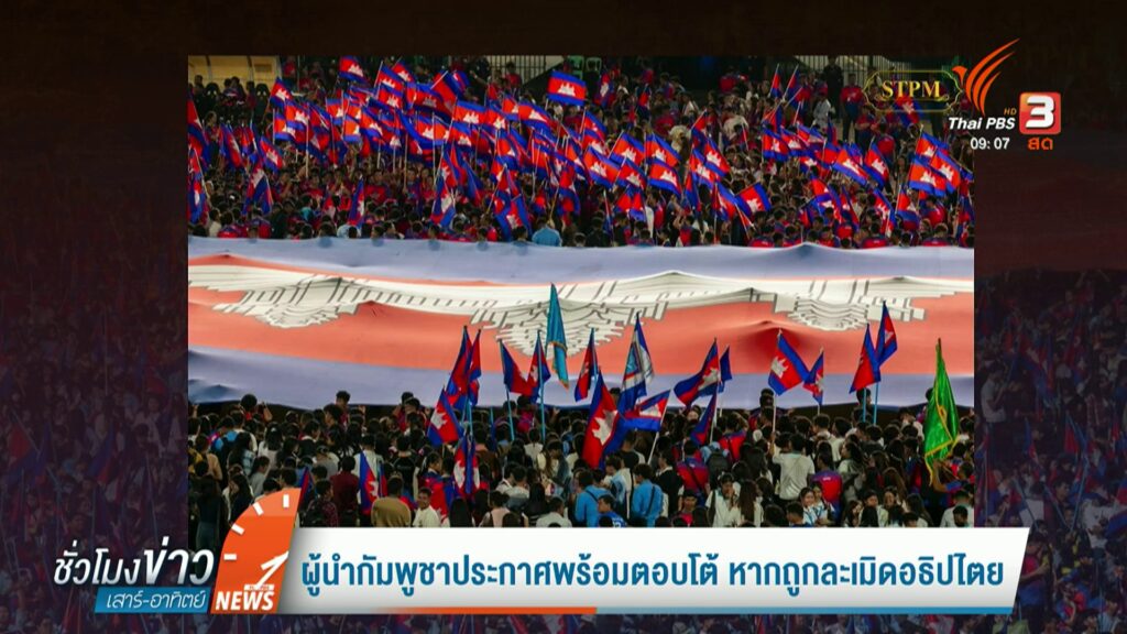 ผู้นำกัมพูชาประกาศwร้อมตอบโต้-หากถูกละเมิดอธิปไตย-ข่าวที่คุ