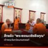 (19-กค68)-เมื่อคืนนี้เวลา-2349-น.-พระธรรมวชิรธีรคุณ-อดีตเ