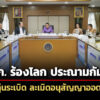 ศบทก.เตรียมออกหนังสือประณาม-ประท้วงกัมพูชา-ละเมิดอนุสัญญาออตตาวา