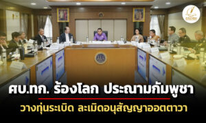 ศบทก.เตรียมออกหนังสือประณาม-ประท้วงกัมพูชา-ละเมิดอนุสัญญาออตตาวา