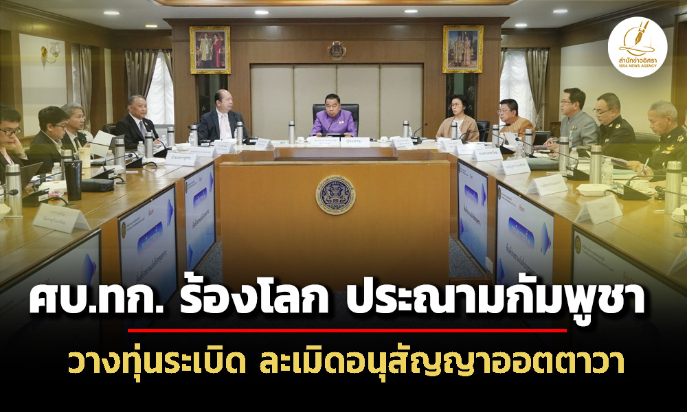 ศบทก.เตรียมออกหนังสือประณาม-ประท้วงกัมพูชา-ละเมิดอนุสัญญาออตตาวา