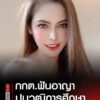 -อ่วม-กกต.ฟันอาญา-หมอเกศ-คุก-10-ปี-ตัดสิทธิ์-20-ปี-ปมใช้ศา