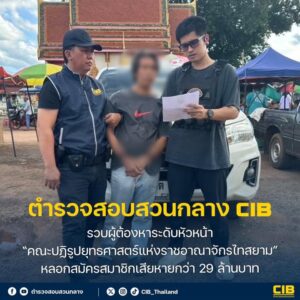 รวบผู้ต้องหาระดับหัวหน้า-คณะปฏิรูปยุทธศาสตร์แห่งราชอาณาจักร