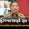 ผู้ว่าฯราชบุรี-สั่ง-นายอำเภอไม่มาประชุมปราบยาเสพติดชี้แจงภายใน-22-กค.-ก่อนเที่ยง