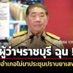 ผู้ว่าฯราชบุรี-สั่ง-นายอำเภอไม่มาประชุมปราบยาเสพติดชี้แจงภายใน-22-กค.-ก่อนเที่ยง