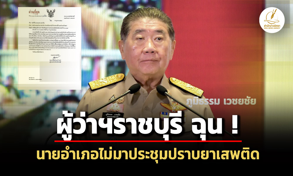ผู้ว่าฯราชบุรี-สั่ง-นายอำเภอไม่มาประชุมปราบยาเสพติดชี้แจงภายใน-22-กค.-ก่อนเที่ยง