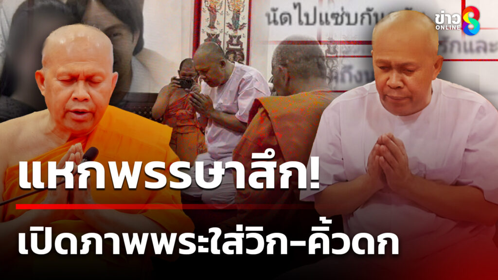 แหกพรรษาสึก