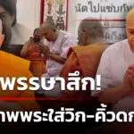 แหกพรรษาสึก