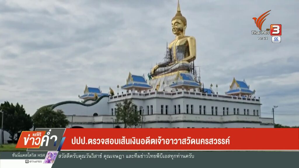 ตำรวจตรวจสอบบัญชีเงินวัดนครสวรรค์-(feed--with-get
