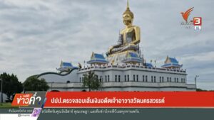 ตำรวจตรวจสอบบัญชีเงินวัดนครสวรรค์-(feed--with-get