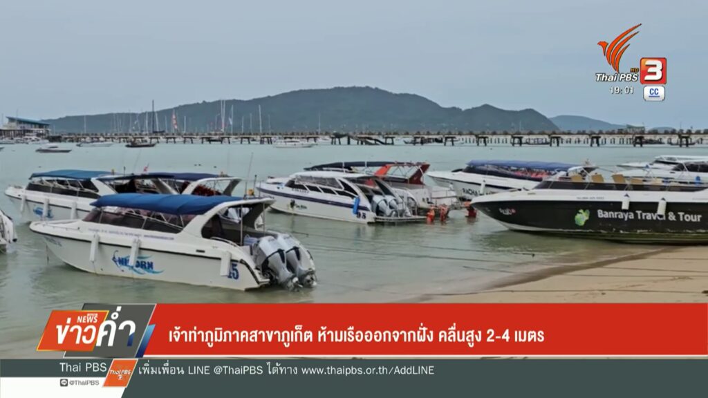 เจ้าท่าภูมิภาคสาขาจังหวัดภูเก็ต-ห้ามเรือออกจากฝั่ง-คลื่นสูง-2-4-เมต