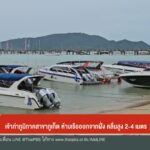 เจ้าท่าภูมิภาคสาขาจังหวัดภูเก็ต-ห้ามเรือออกจากฝั่ง-คลื่นสูง-2-4-เมต