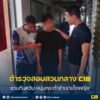 รวบทันควัน-หนุ่มกระทำชำเราเด็กหญิง.-ตำรวจสอบสวนกลาง-โ