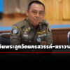 ‘จรูญเกียรติ’-เผยพบเส้นเงินพระลูกวัดนครสวรรค์-ฆราวาสโยงสีกา-2-ราย-เป็นเหตุให้สึก