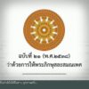 มส.ไฟเขียวแก้กฎมหาเถรฯ-กรณีพระผิดวินัยร้ายแรงขั้นปาราชิก-(fe