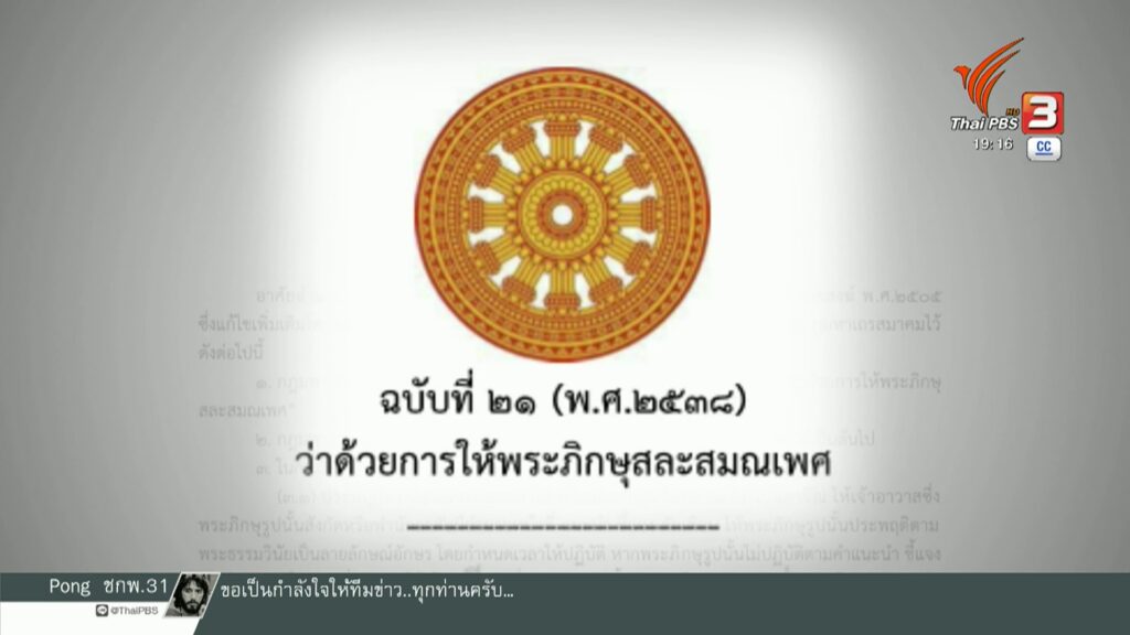 มส.ไฟเขียวแก้กฎมหาเถรฯ-กรณีพระผิดวินัยร้ายแรงขั้นปาราชิก-(fe