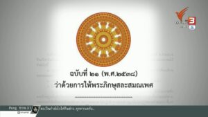 มส.ไฟเขียวแก้กฎมหาเถรฯ-กรณีพระผิดวินัยร้ายแรงขั้นปาราชิก-(fe