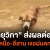 ผลจาก-“พายุวิภา”-ภาคเหนือ-อีสาน-ฝนตกหนัก-“น่าน”-อาจเจอฝนกว่า