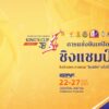ร่วมเชียร์ไทยสุดใจคว้าแชมป์ตะกร้อโลก.--ถ่ายทอดสดการ