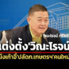 ครมไฟเขียวตั้งวิณะโรจน์นั่งปลัดก.เกษตรฯคนใหม่-โยกพรชัยเป็นอธิบดีกรมสรรพสามิต