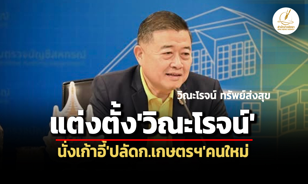 ครมไฟเขียวตั้งวิณะโรจน์นั่งปลัดก.เกษตรฯคนใหม่-โยกพรชัยเป็นอธิบดีกรมสรรพสามิต