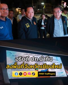 อธิบดี-ปภ-นำทีม-ปภ.ส่วนหน้า-ลงพื้นที่จังหวัดเชียงใหม่-ติดตา-|-2025-07-21-19:11:00