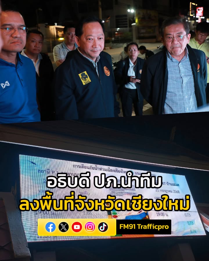 อธิบดี-ปภ-นำทีม-ปภ.ส่วนหน้า-ลงพื้นที่จังหวัดเชียงใหม่-ติดตา-|-2025-07-21-19:11:00