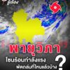 ️-รู้จัก-“พายุวิภา”-รุนแรงแค่ไหน-?.-พายุโซนร้อนกำลังแรง-“ว