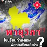 ️-รู้จัก-“พายุวิภา”-รุนแรงแค่ไหน-?.-พายุโซนร้อนกำลังแรง-“ว
