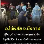-อโซ่พิสัย-จ.บึงกาฬ-ผู้ใหญ่บ้านหึงโหดก่อเหตุกราดยิvดับ-3-เ
