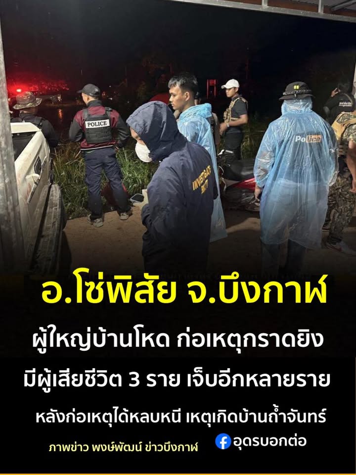 -อโซ่พิสัย-จ.บึงกาฬ-ผู้ใหญ่บ้านหึงโหดก่อเหตุกราดยิvดับ-3-เ