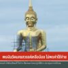 พบเงินวัดนครสวรรค์เหลือน้อย-ไม่พอค่าใช้จ่าย-(feed-
