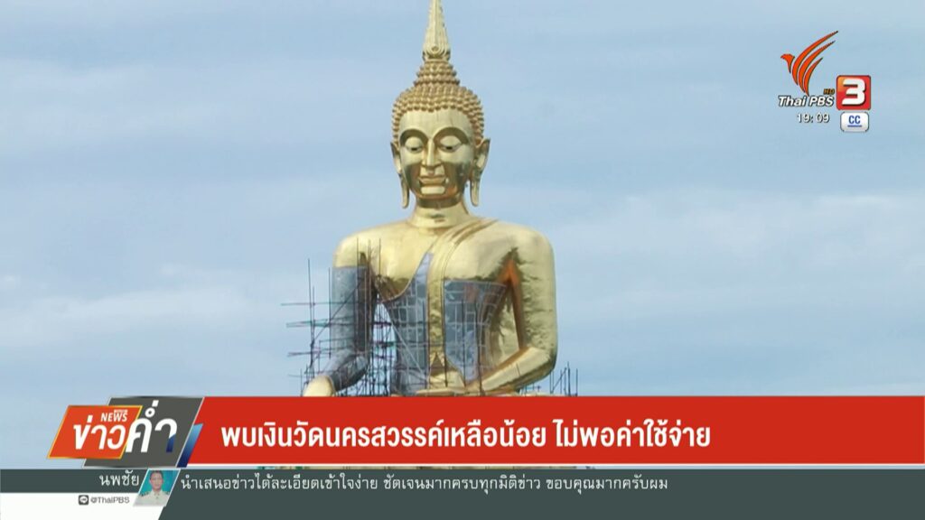 พบเงินวัดนครสวรรค์เหลือน้อย-ไม่พอค่าใช้จ่าย-(feed-