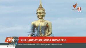 พบเงินวัดนครสวรรค์เหลือน้อย-ไม่พอค่าใช้จ่าย-(feed-