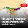 เช็กเส้นทางพายุวิภา-เคลื่อนเข้าอ่าวตังเกี๋ยก่อนขึ้นฝั่งเวียด