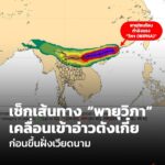 เช็กเส้นทางพายุวิภา-เคลื่อนเข้าอ่าวตังเกี๋ยก่อนขึ้นฝั่งเวียด