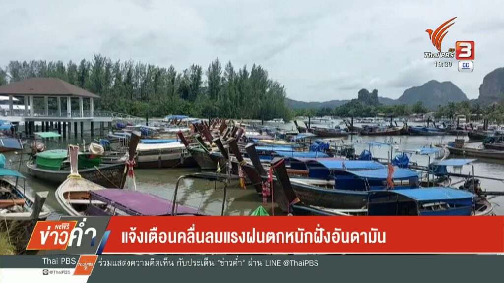 แจ้งเตือนคลื่นลมแรง-ฝนตกหนักฝั่งอันดามัน--#t