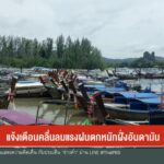 แจ้งเตือนคลื่นลมแรง-ฝนตกหนักฝั่งอันดามัน--#t