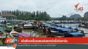 แจ้งเตือนคลื่นลมแรง-ฝนตกหนักฝั่งอันดามัน--#t