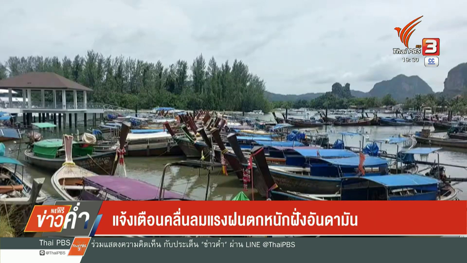 แจ้งเตือนคลื่นลมแรง-ฝนตกหนักฝั่งอันดามัน--#t