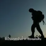 “ข้าพเจ้าจะทุ่มเทกายใจพิทักษ์รักษาทรัพยากรธรรมชาติที่เป็นมรด