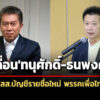 ราชกิจจาฯประกาศเลื่อน’ทนุศักดิ์-ธนพงศ์’เป็น-2-สส.บัญชีรายชื่อใหม่-พรรคเพื่อไทย