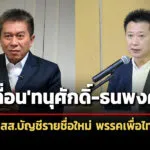 ราชกิจจาฯประกาศเลื่อน’ทนุศักดิ์-ธนพงศ์’เป็น-2-สส.บัญชีรายชื่อใหม่-พรรคเพื่อไทย