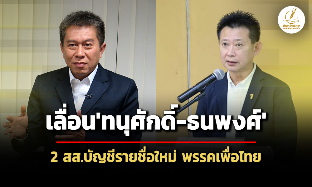 ราชกิจจาฯประกาศเลื่อน’ทนุศักดิ์-ธนพงศ์’เป็น-2-สส.บัญชีรายชื่อใหม่-พรรคเพื่อไทย