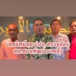 นายกชาย-มท3-ใส่เกียร์เดินหน้า-เตรียมทำหนังสือยื่น-ปปง.-ตรว-|-2025-07-21-04:56:00