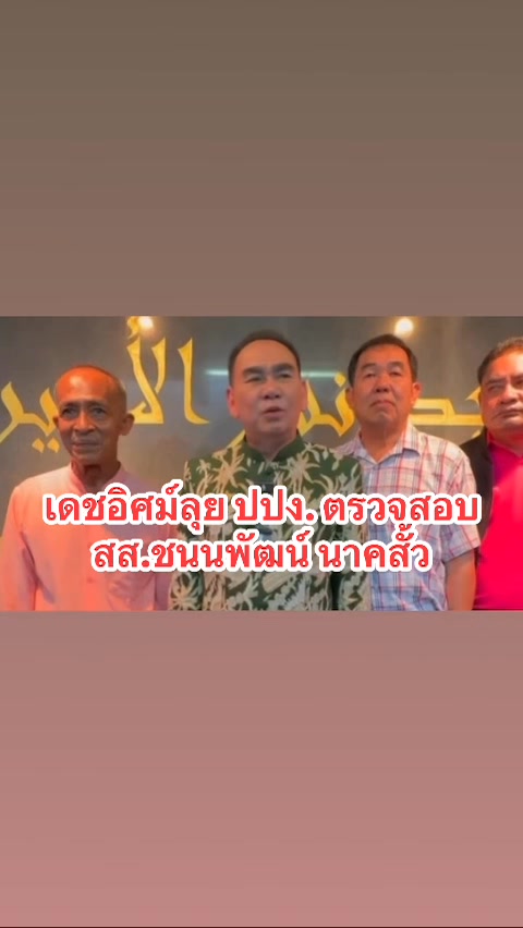 นายกชาย-มท3-ใส่เกียร์เดินหน้า-เตรียมทำหนังสือยื่น-ปปง.-ตรว-|-2025-07-21-04:56:00